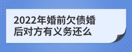 2022年婚前欠债婚后对方有义务还么