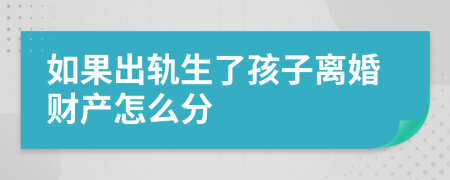如果出轨生了孩子离婚财产怎么分