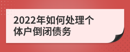 2022年如何处理个体户倒闭债务