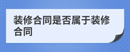 装修合同是否属于装修合同