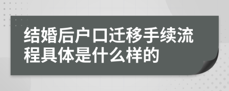 结婚后户口迁移手续流程具体是什么样的