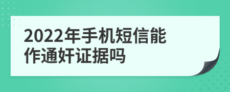 2022年手机短信能作通奸证据吗