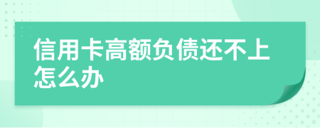 信用卡高额负债还不上怎么办