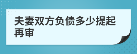 夫妻双方负债多少提起再审