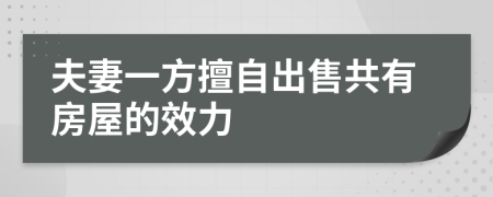 夫妻一方擅自出售共有房屋的效力