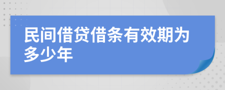 民间借贷借条有效期为多少年