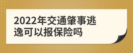 2022年交通肇事逃逸可以报保险吗