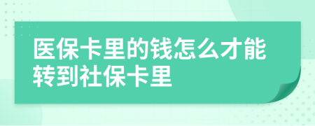 医保卡里的钱怎么才能转到社保卡里