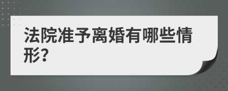 法院准予离婚有哪些情形？