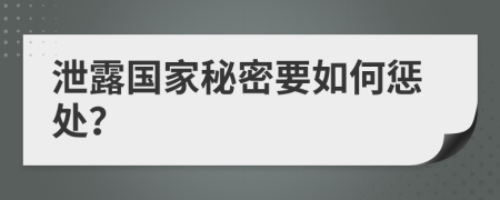 泄露国家秘密要如何惩处？