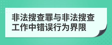 非法搜查罪与非法搜查工作中错误行为界限