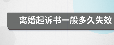 离婚起诉书一般多久失效