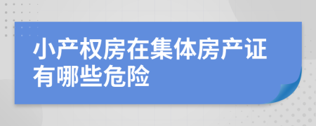 小产权房在集体房产证有哪些危险