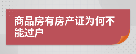 商品房有房产证为何不能过户