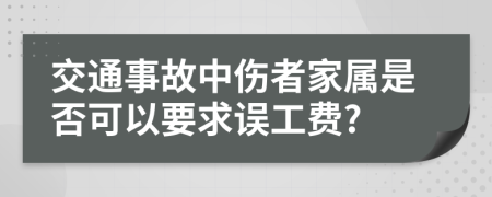 交通事故中伤者家属是否可以要求误工费?