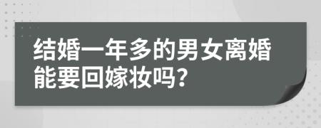 结婚一年多的男女离婚能要回嫁妆吗？