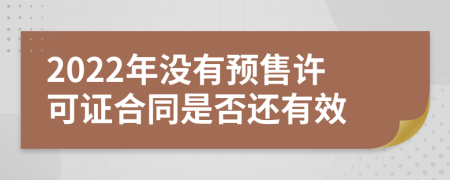 2022年没有预售许可证合同是否还有效