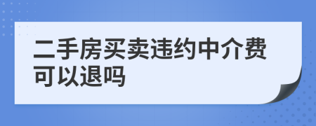二手房买卖违约中介费可以退吗