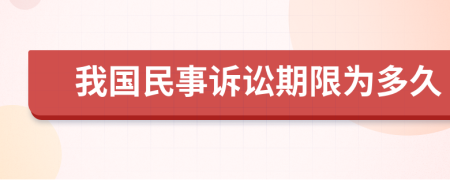 我国民事诉讼期限为多久