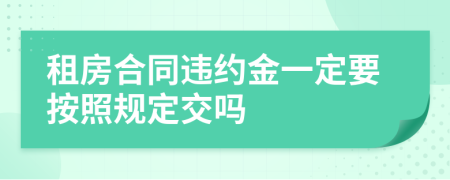 租房合同违约金一定要按照规定交吗