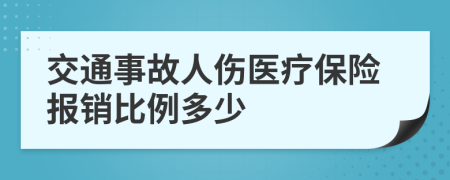 交通事故人伤医疗保险报销比例多少