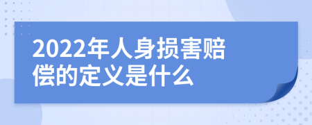 2022年人身损害赔偿的定义是什么