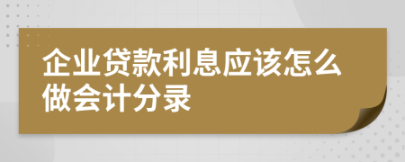 企业贷款利息应该怎么做会计分录