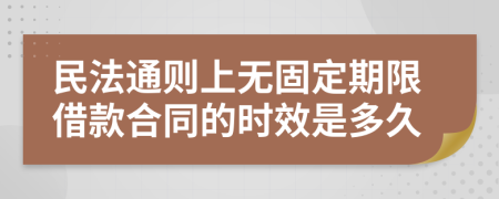 民法通则上无固定期限借款合同的时效是多久