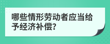 哪些情形劳动者应当给予经济补偿？