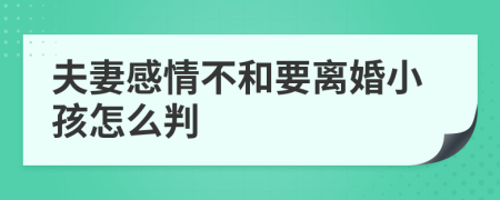 夫妻感情不和要离婚小孩怎么判