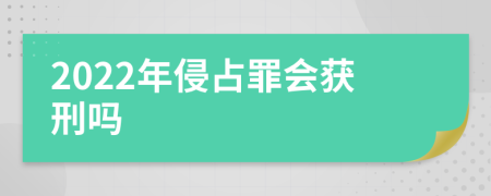 2022年侵占罪会获刑吗