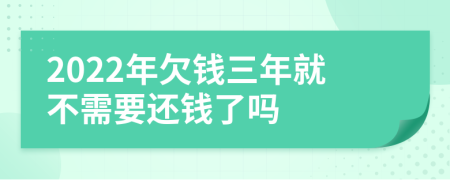 2022年欠钱三年就不需要还钱了吗