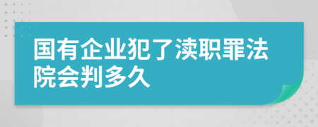 国有企业犯了渎职罪法院会判多久