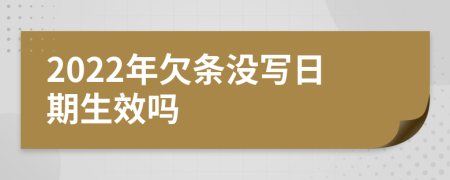 2022年欠条没写日期生效吗