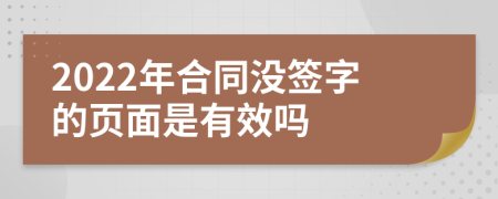 2022年合同没签字的页面是有效吗