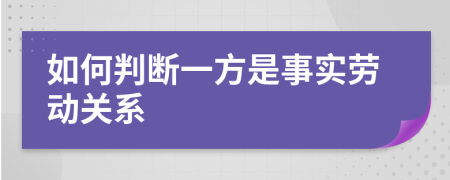 如何判断一方是事实劳动关系