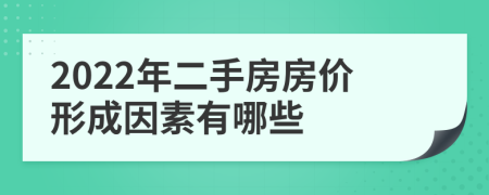 2022年二手房房价形成因素有哪些