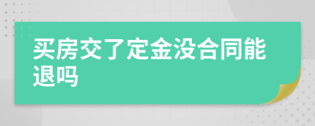 买房交了定金没合同能退吗