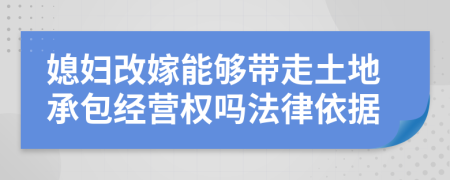 媳妇改嫁能够带走土地承包经营权吗法律依据