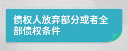 债权人放弃部分或者全部债权条件