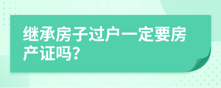 继承房子过户一定要房产证吗？