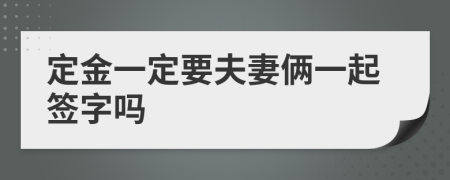 定金一定要夫妻俩一起签字吗