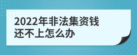 2022年非法集资钱还不上怎么办