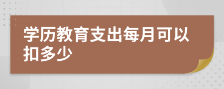 学历教育支出每月可以扣多少