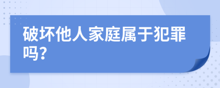 破坏他人家庭属于犯罪吗？