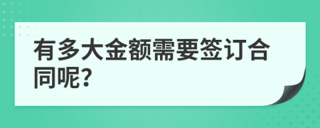 有多大金额需要签订合同呢？