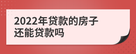 2022年贷款的房子还能贷款吗