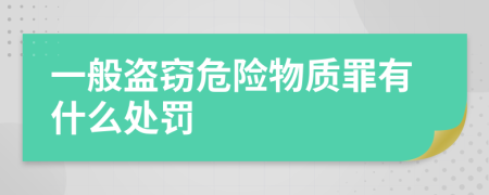 一般盗窃危险物质罪有什么处罚