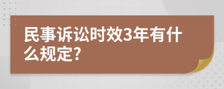 民事诉讼时效3年有什么规定?