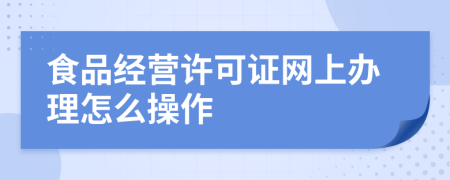 食品经营许可证网上办理怎么操作